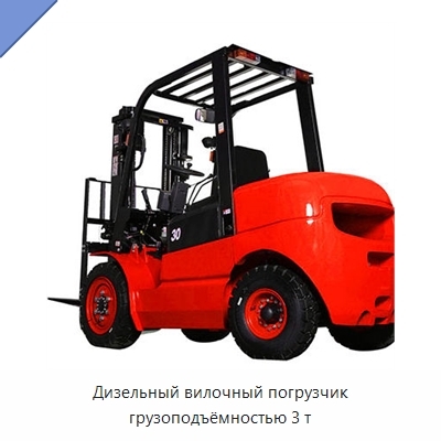 Дизельный вилочный погрузчик грузоподъёмностью 3 т