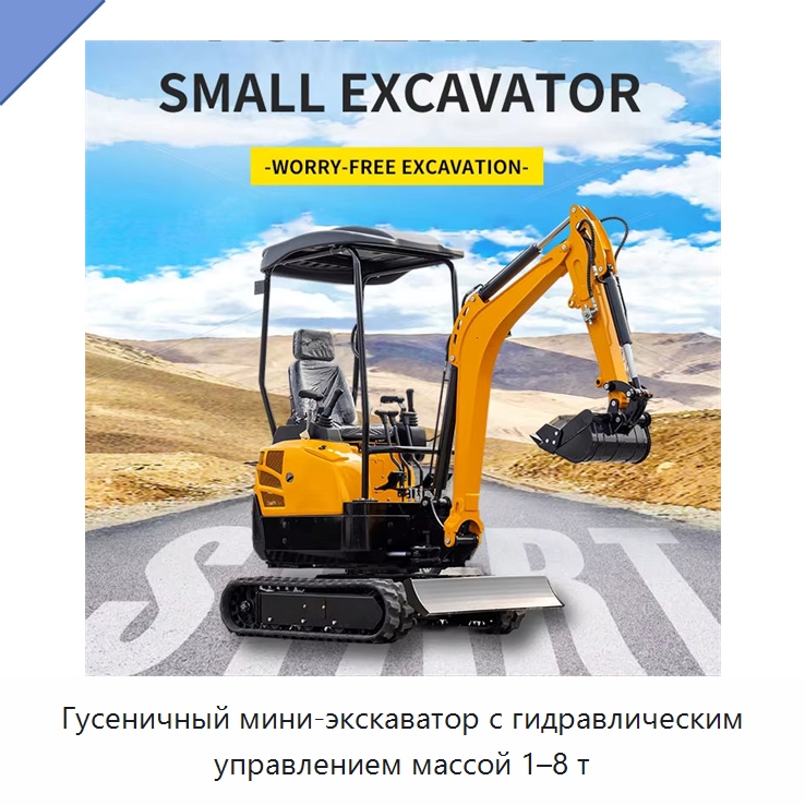 Гусеничный мини-экскаватор с гидравлическим управлением массой 1–8 т — Землеройная техника