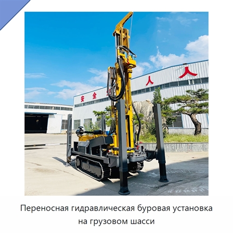 Переносная гидравлическая буровая установка на грузовом шасси