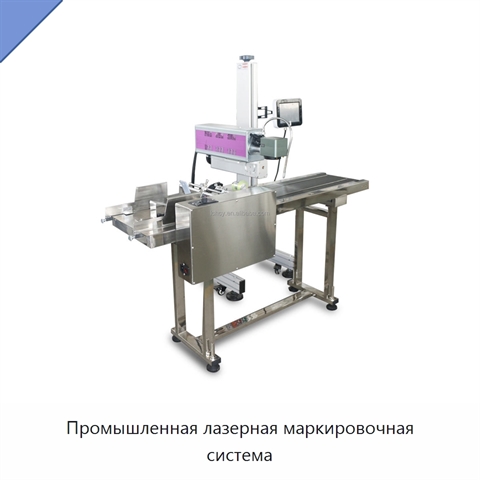 Промышленная лазерная маркировочная система
