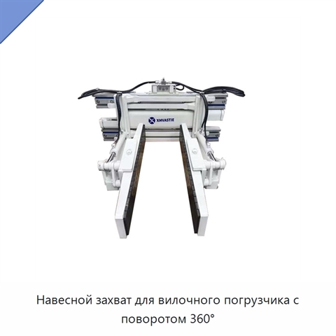 Навесной захват для вилочного погрузчика с поворотом 360°