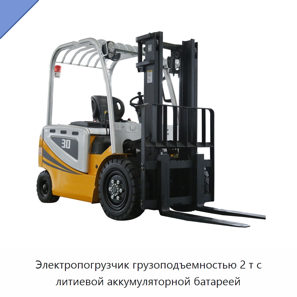 Электропогрузчик грузоподъемностью 2 т с литиевой аккумуляторной батареей — Вилочные погрузчики