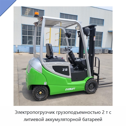 Электропогрузчик грузоподъемностью 2 т с литиевой аккумуляторной батареей