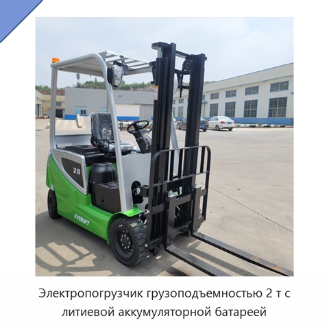 Электропогрузчик грузоподъемностью 2 т с литиевой аккумуляторной батареей