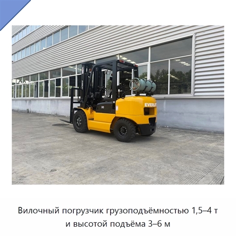 Вилочный погрузчик грузоподъёмностью 1,5–4 т и высотой подъёма 3–6 м
