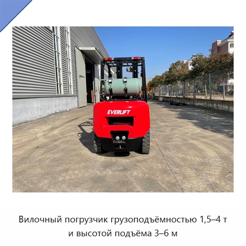 Вилочный погрузчик грузоподъёмностью 1,5–4 т и высотой подъёма 3–6 м