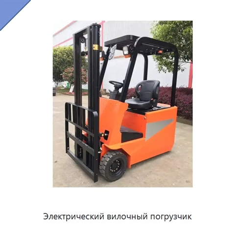 Электрический вилочный погрузчик