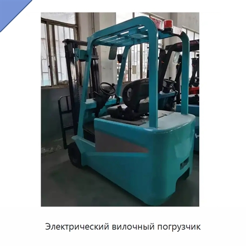 Электрический вилочный погрузчик