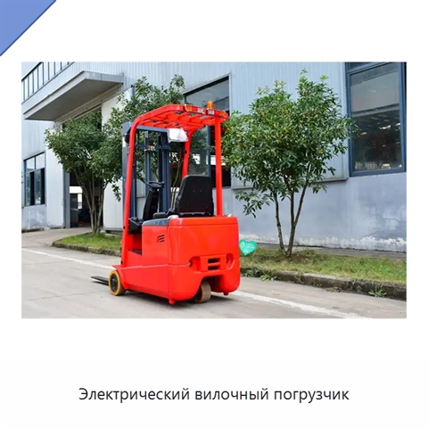 Электрический вилочный погрузчик