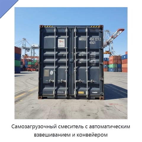Самозагрузочный смеситель с автоматическим взвешиванием и конвейером