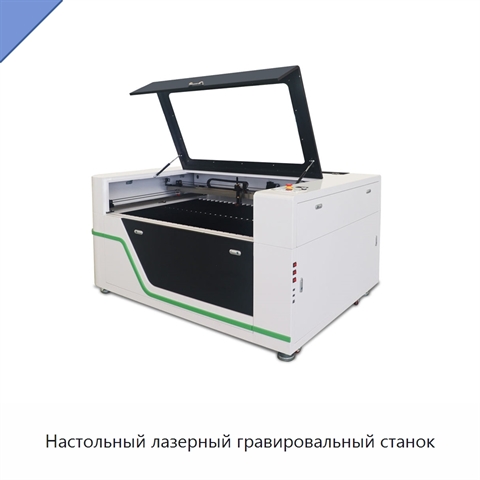 Настольный лазерный гравировальный станок