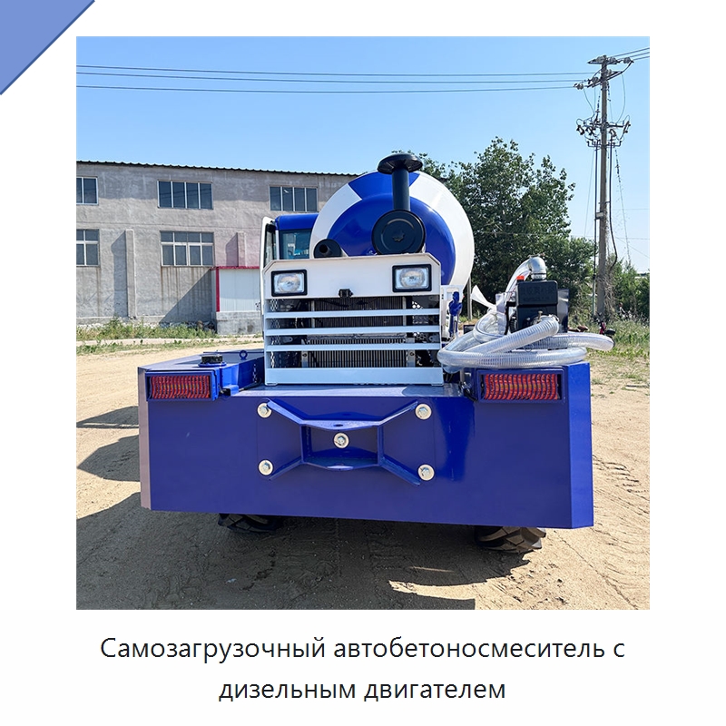 Самозагрузочный автобетоносмеситель с дизельным двигателем