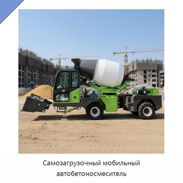 Самозагрузочный мобильный автобетоносмеситель — Оборудование для работы с бетоном