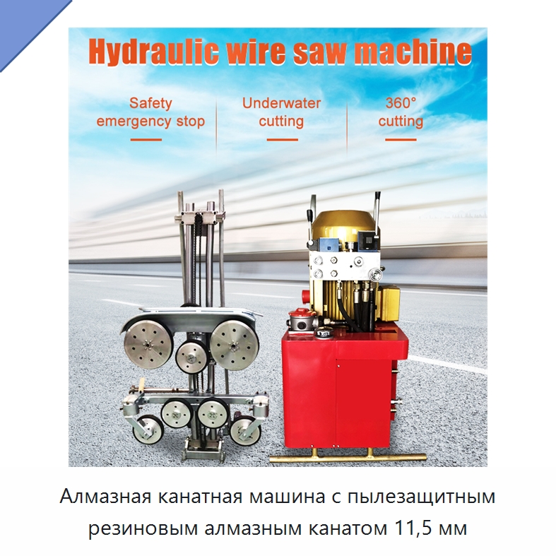 Алмазная канатная машина с пылезащитным резиновым алмазным канатом 11,5 мм — Оборудование для обработки камня