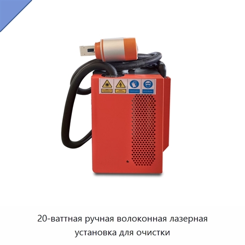 20-ваттная ручная волоконная лазерная установка для очистки