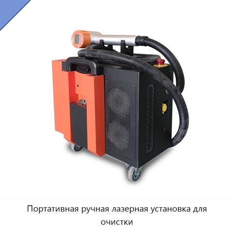 Портативная ручная лазерная установка для очистки