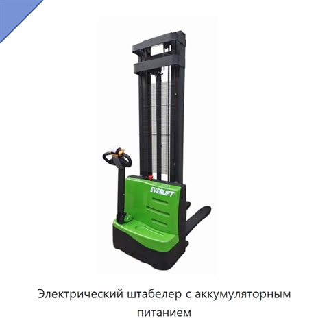 Электрический штабелер с аккумуляторным питанием
