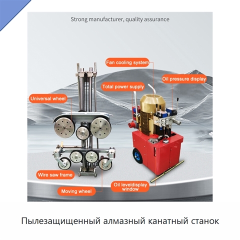 Пылезащищенный алмазный канатный станок