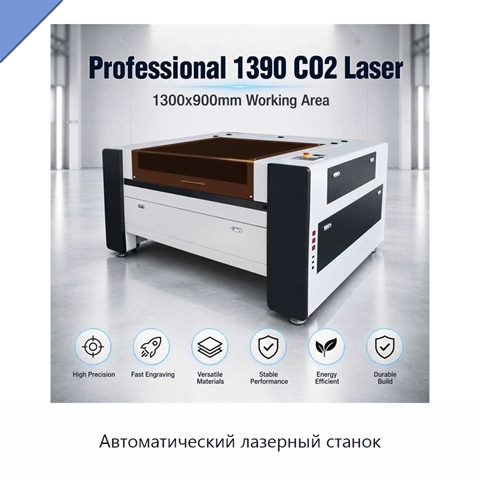 Автоматический лазерный станок