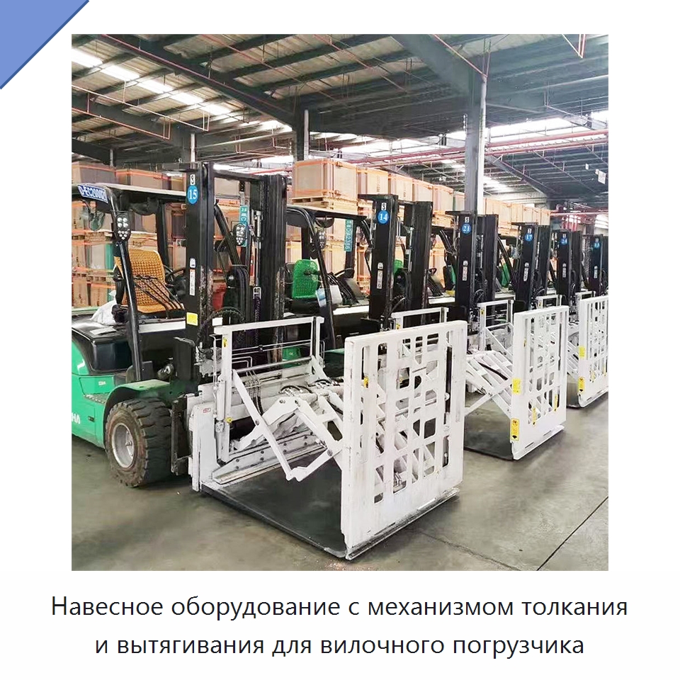 Навесное оборудование с механизмом толкания и вытягивания для вилочного погрузчика — Навесное оборудование и запчасти для вилочных погрузчиков