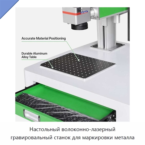 Настольный волоконно-лазерный гравировальный станок для маркировки металла