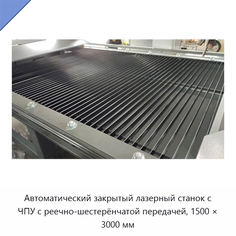 Автоматический закрытый лазерный станок с ЧПУ с реечно-шестерёнчатой передачей, 1500 × 3000 мм