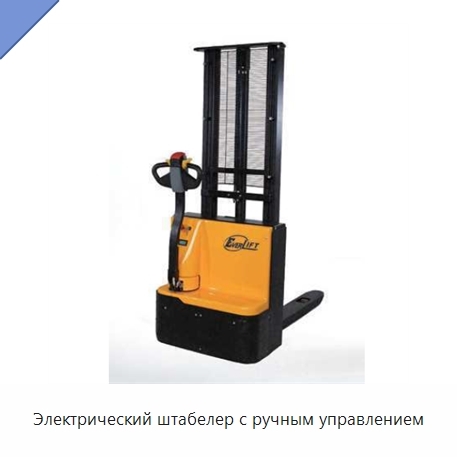 Электрический штабелер с ручным управлением