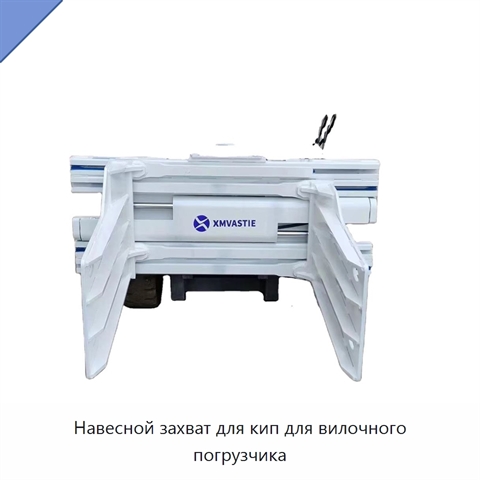 Навесной захват для кип для вилочного погрузчика
