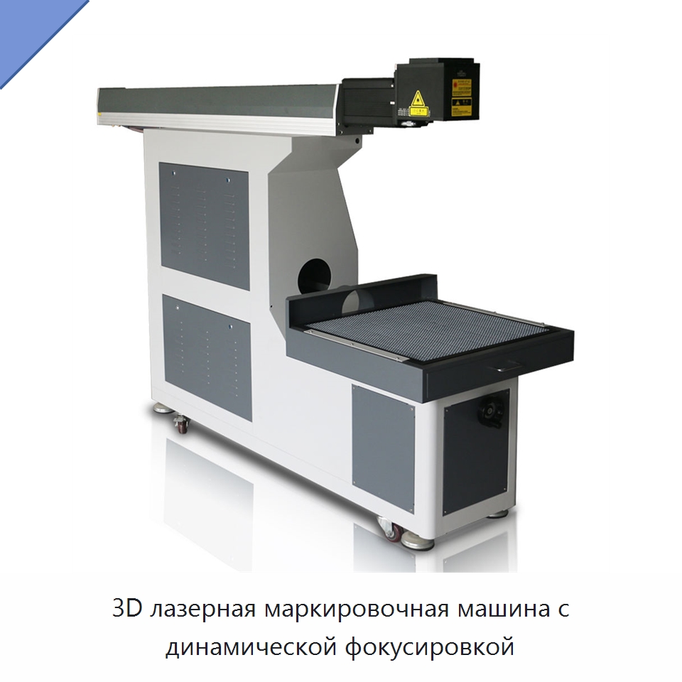 3D лазерная маркировочная машина с динамической фокусировкой — Лазерные маркировочные станки