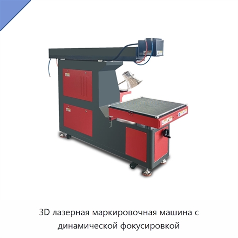 3D лазерная маркировочная машина с динамической фокусировкой