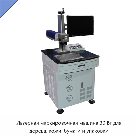 Лазерная маркировочная машина 30 Вт для дерева, кожи, бумаги и упаковки