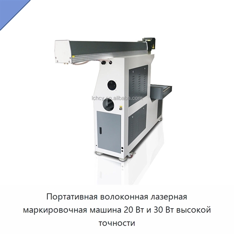 Портативная волоконная лазерная маркировочная машина 20 Вт и 30 Вт высокой точности