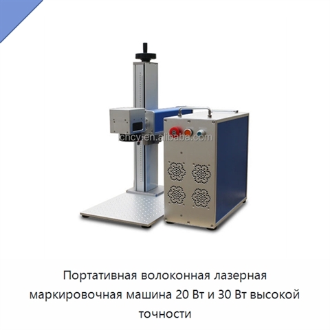 Портативная волоконная лазерная маркировочная машина 20 Вт и 30 Вт высокой точности