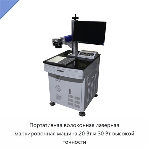 Портативная волоконная лазерная маркировочная машина 20 Вт и 30 Вт высокой точности