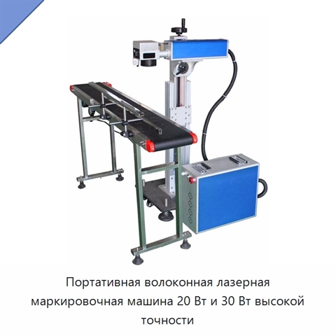 Портативная волоконная лазерная маркировочная машина 20 Вт и 30 Вт высокой точности