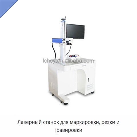 Лазерный станок для маркировки, резки и гравировки