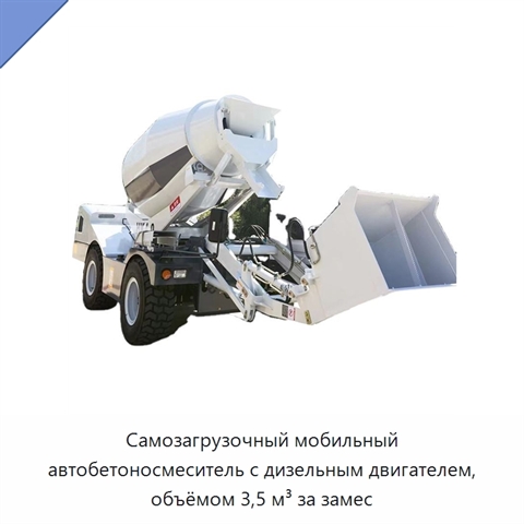 Самозагрузочный мобильный автобетоносмеситель с дизельным двигателем, объёмом 3,5 м³ за замес