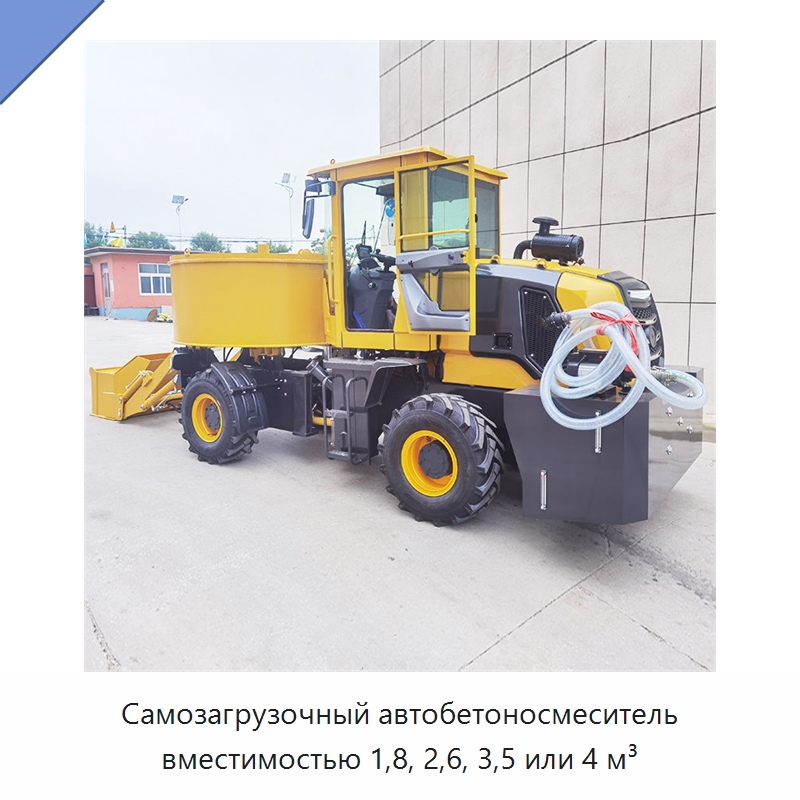 Самозагрузочный автобетоносмеситель вместимостью 1,8, 2,6, 3,5 или 4 м³ — Оборудование для работы с бетоном