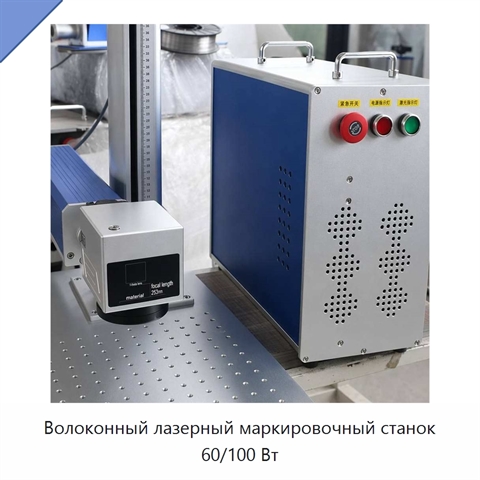 Волоконный лазерный маркировочный станок 60/100 Вт