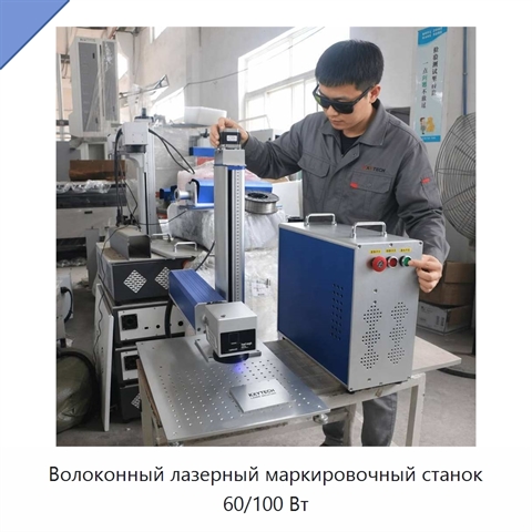 Волоконный лазерный маркировочный станок 60/100 Вт