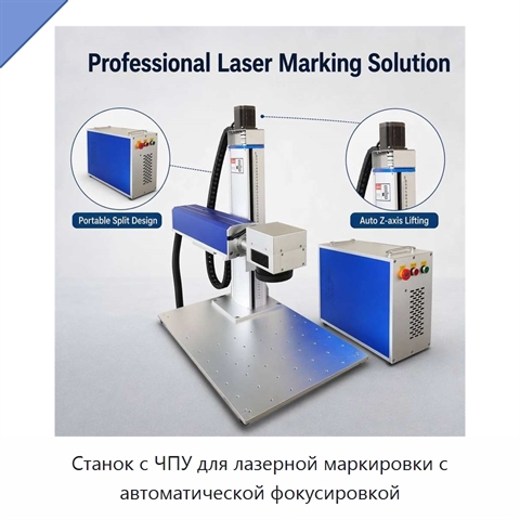 Станок с ЧПУ для лазерной маркировки с автоматической фокусировкой