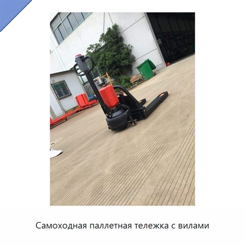 Самоходная паллетная тележка с вилами