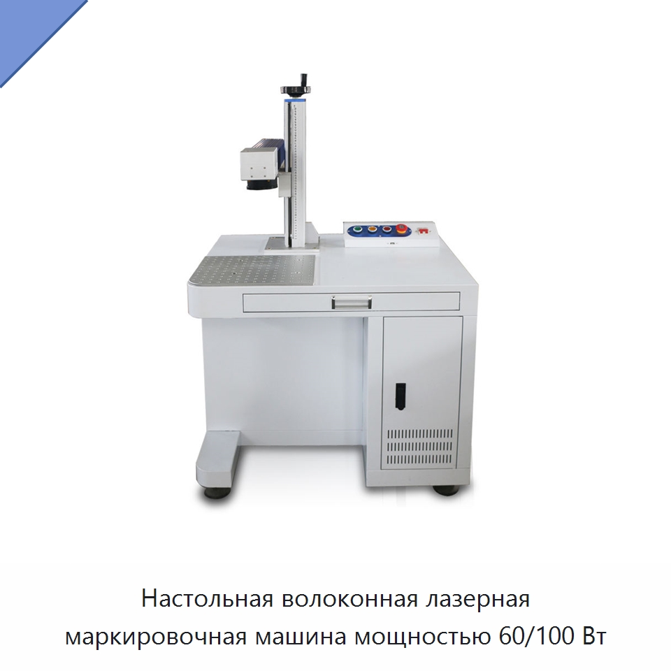 Настольная волоконная лазерная маркировочная машина мощностью 60/100 Вт — Лазерные маркировочные станки