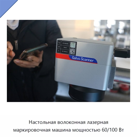 Настольная волоконная лазерная маркировочная машина мощностью 60/100 Вт