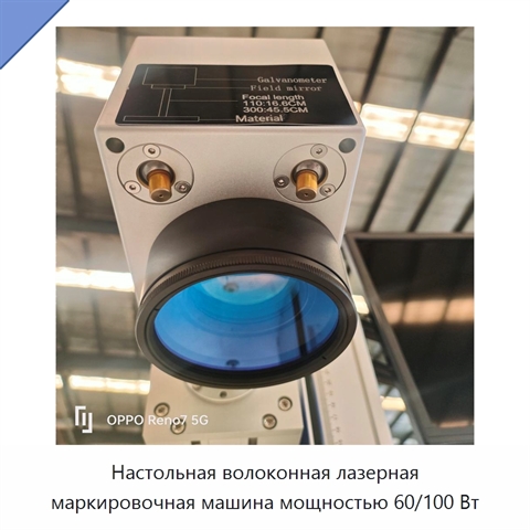 Настольная волоконная лазерная маркировочная машина мощностью 60/100 Вт