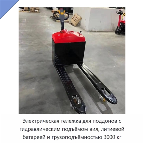 Электрическая тележка для поддонов с гидравлическим подъёмом вил, литиевой батареей и грузоподъёмностью 3000 кг