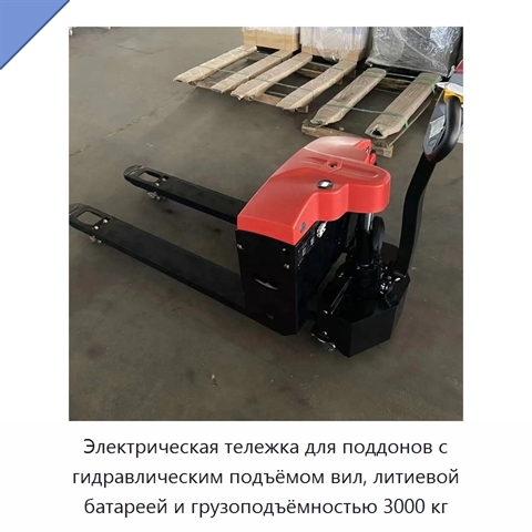 Электрическая тележка для поддонов с гидравлическим подъёмом вил, литиевой батареей и грузоподъёмностью 3000 кг