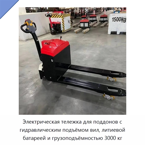 Электрическая тележка для поддонов с гидравлическим подъёмом вил, литиевой батареей и грузоподъёмностью 3000 кг