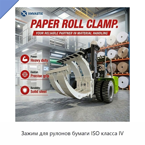 Зажим для рулонов бумаги ISO класса IV