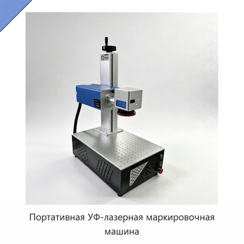 Портативная УФ-лазерная маркировочная машина